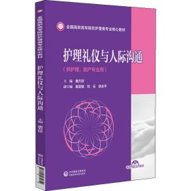 全新正版护理礼仪与人际沟通9787521432619