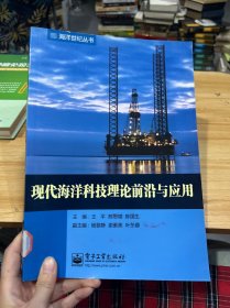 海洋世纪丛书：现代海洋科技理论前沿与应用