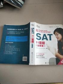 出国留学书系·SAT、AP备考书系：SAT11套题（最新版）（双语版）（2012版）