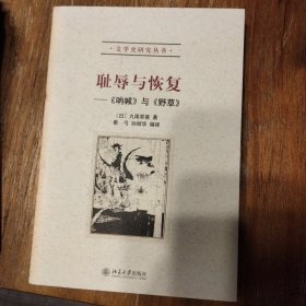 耻辱与恢复：《呐喊》与《野草》