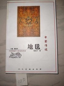 地毯 中国传统