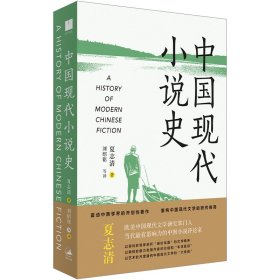 《中国现代小说史》（著名文学评论家夏志清震动中西学界的开创性著作，重构中国现代文学史的研究格局）