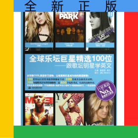 全球樂(lè)壇巨星精選100位--跟歌壇明星學(xué)英文/Global全球英文精選