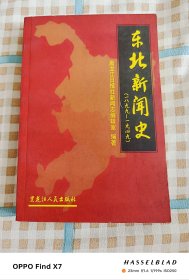 东北新闻史:1899～1949