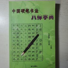 中国硬笔书法八体字典