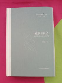 修辞与正义——柏拉图《高尔吉亚》译述