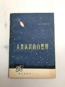 人类认识的自然界