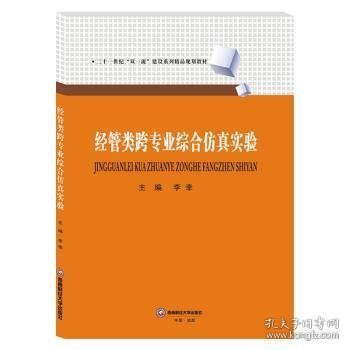 正版现货经管类跨专业综合实验李幸9787550440685西南经学新华仓库多仓直发