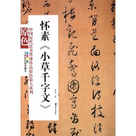 怀素《小草千字文》