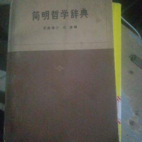 简明哲学辞典