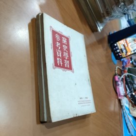 党史学习参考资料第一、二辑 两本合售