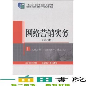 网络营销实务第二版第2版王水清北京邮电大学出版社9787563544608