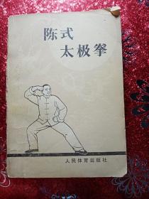 陈式太极拳  1982年