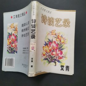 艾青散文精品诗谈艺录