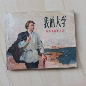 我的大学（高尔基故事之三）