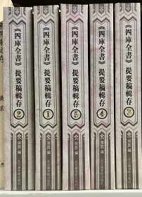 《四库全书提要稿辑存》五册全