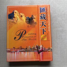 汇藏天下 精品钱币珍藏册（世界多国钱币见图）