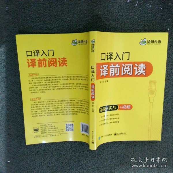 【自营】2021口译入门译前阅读 基础+实战+视频 可搭华研外语专四专八英语专业考研英语二级三级笔译