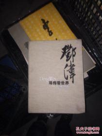邓伟看世界(16开 盒装）