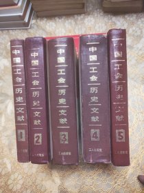 中国工会历史文献第 1-5 全五册精装