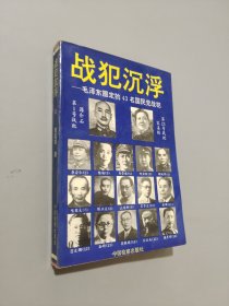 战犯沉浮