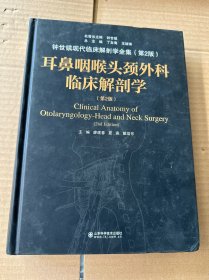 耳鼻咽喉头颈外科临床解剖学（第二版）——钟世镇临床解剖学