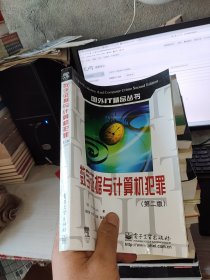 数字证据与计算机犯罪