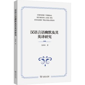 汉语言语幽默及其英译研究