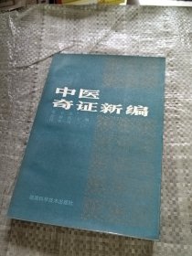 中医奇证新编