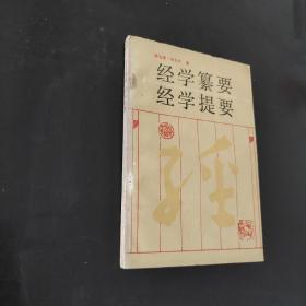 经学纂要经学提要