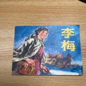 连环画：李梅  一版一印