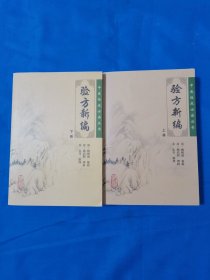 验方新编（上下）