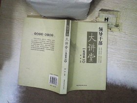 领导干部大讲堂：礼仪卷1