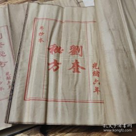 【线装全四卷】刘奎秘方（光绪六年手抄本）【清代名中医手抄验方秘方】名医刘奎（清朝重臣刘墉堂弟）精写祖传秘方手稿本，系名相刘墉之堂弟，清乾隆嘉庆年间名医