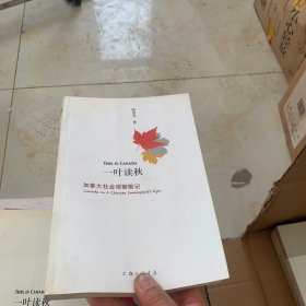 一叶读秋：加拿大社会观察散记