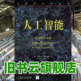 人工智能 (美)尼尔森 郑扣根 等译 机械工业出版社 9787111078852
