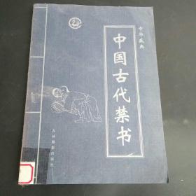 中国古代禁书第三卷