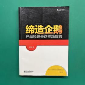 缔造企鹅：产品经理是这样炼成的