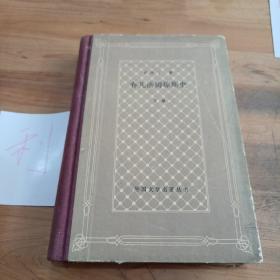 弃儿汤姆琼斯史（精装版 下册）