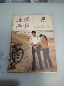 连环画报1984年第2期