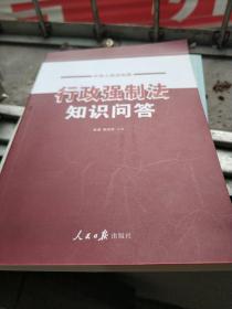 中华人民共和国行政强制法知识问答