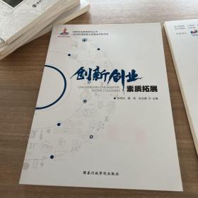 创新创业素质拓展