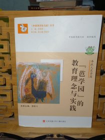 中国著名幼儿园丛书·李跃儿芭学园：“芭学园”的教育理念与实践