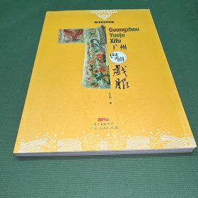 广州粤剧戏服