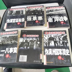 伪满洲国军简史 下、伪满宫廷秘录 4、张景惠上、诺门罕战争 中、九一八事变 2、随銮伴驾记 5、枭雄兴亡录 1、5一7本合售