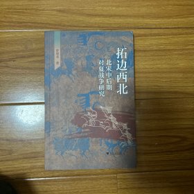 拓边西北：北宋中后期对夏战争研究