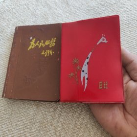 老日记本(2本)