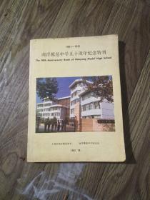 南洋模范中学九十周年纪念特刊1901－1991