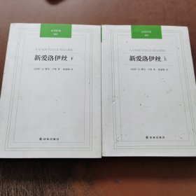 汉译经典：新爱洛伊丝(上下册)