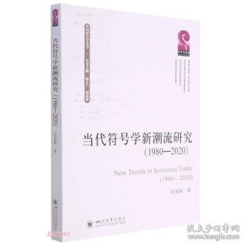 当代符号学新潮流研究（1980—2020）